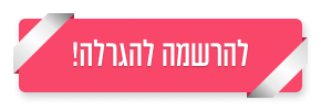 להרשמה להגרלה